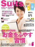 画像：DIME for WOMAN「Suits」2013年5月号増刊号
