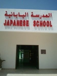 画像：ドバイ日本人学校